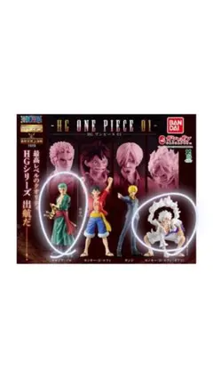 HG 『ワンピース』01 ゾロ、ルフィ(ギア5) ガチャガチャ2セット