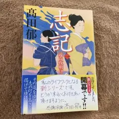 志記(一) 遠い夜明け