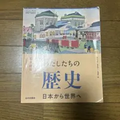 私たちの歴史 日本から世界へ