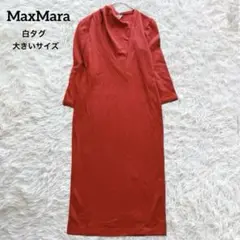【美品】最高級 マックスマーラ ロングワンピース 白タグ ニット 大きいサイズ