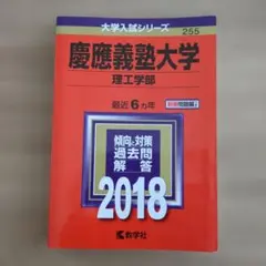 慶應義塾大学 理工学部 2018 大学入試シリーズ 赤本