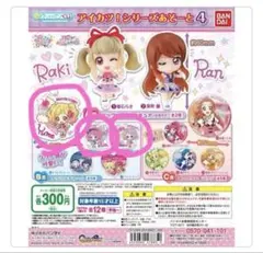 アイカツ！シリーズ あそーと４ B賞 3点セット