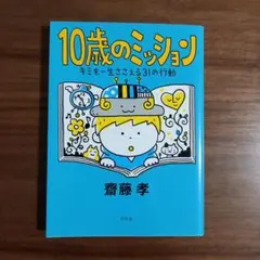 10歳のミッション キミを一生ささえる31の行動