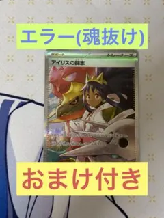 ダ*ン様 ポケカ　アイリスの闘志　SAR　エラー