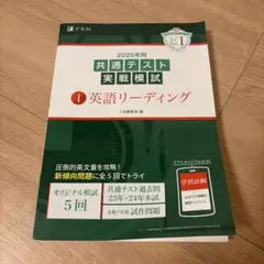 2025年 共通テスト 実戦模試 1 英語リーディング