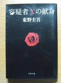 容疑者Xの献身 東野圭吾 文庫版