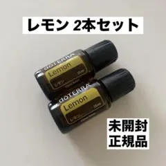 未使用 ドテラ レモン2本セット 15ml - メルカリ