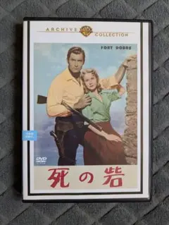 死の砦 DVD 復刻シネマライブラリー