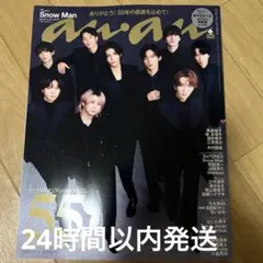 新品　an・an No.2474増刊 スペシャルエディション SnowMan