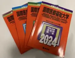 【赤本】国際医療福祉大学　赤本　2021~2024年