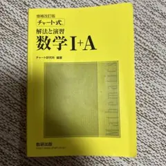 チャート式解法と演習数学1+A 増補改訂版