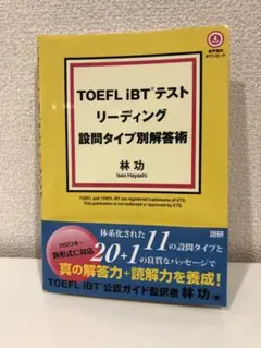 TOEFL iBTテスト リーディング 設問タイプ別解答術