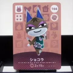 あつまれどうぶつの森amiiboカード　ショコラ
