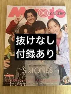 Myojo 2025年2月号 SixTONES表紙 Aぇ! group付録あり