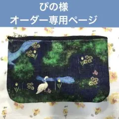 ぴの様　オーダー専用ページ