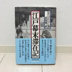 江戸幕末滞在記　E・スエンソン著　長島要一訳