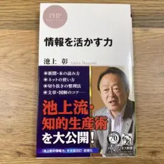 情報を活かす力 池上彰著