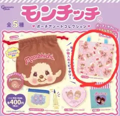 モンチッチ⭐ポーチアソートコレクション⭐トートバッグ