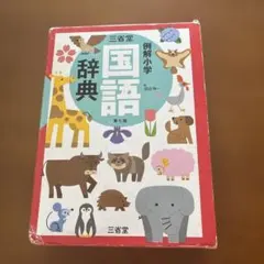 三省堂 例解小学国語辞典
