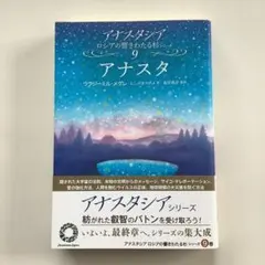 アナスタシア 4 共同の創造 改訂版 ロシアの響きわたる杉 - メルカリ