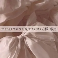 mana（プロフを見てください）様 エスコートカード 追加分