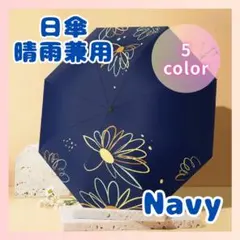 日傘 晴雨兼用 日焼け対策 折りたたみ 花柄 傘 持ち運び レディース ネイビー