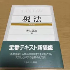 税法 新装版 清永稔次著