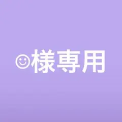 ‪☺︎‬様専用ページ