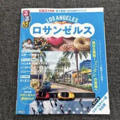 るるぶ　ロサンゼルス　2025 最新