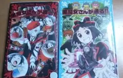 黒魔女さんが通る!! 2冊セット