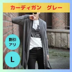 【限定2点】カーディガン メンズ グレー L おしゃれ ニット 大きめ