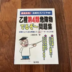 【美品】最速合格!乙種第4類危険物 でるぞ～問題集
