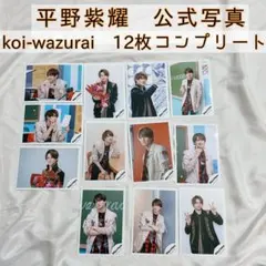 平野紫耀 公式写真 koi-wazurai