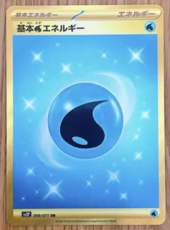 ポケモンカード　SV2P基本みずエネルギー　099/071 UR 基本水エネルギ