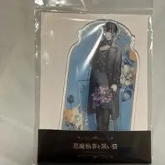 悪魔執事と黒い猫 ベレン 4th Anniversary アクリルスタンド