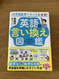 英語の言い換え図鑑