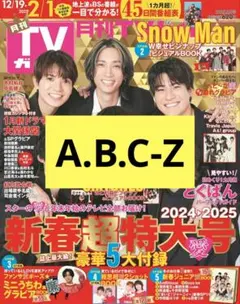 【No.102】月刊ＴＶガイド2025年2月号 A.B.C-Z