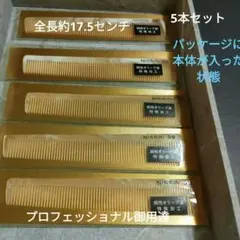 NO74中直刃手付正目櫛五本セット 理容用 - メルカリ