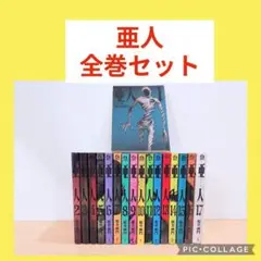 亜人 全巻