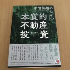 新富裕層のための本質的不動産投資　杉山浩一