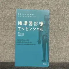 思考プロセスと実践をミニマムにまとめました 循環器診療エッセンシャル