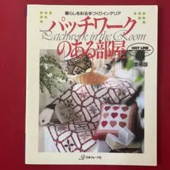 手芸本 キルト パッチワークのある部屋 暮らしを彩る手づくりインテリア 絶版貴重