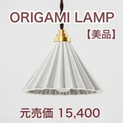 【美品】ORIGAMI LAMP PENDANTオリガミランプ マットグレー
