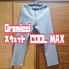 Gramicci COOL MAX スウェットパンツ グレー