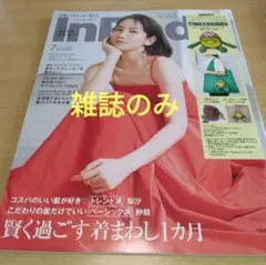 未読品　インレッド７月号 　雑誌のみ　表紙、吉岡里帆　横浜流星　佐藤新