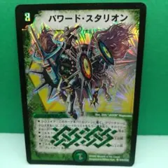 パワード・スタリオン 3コスト デュエルマスターズ【AI情報の為要確認】