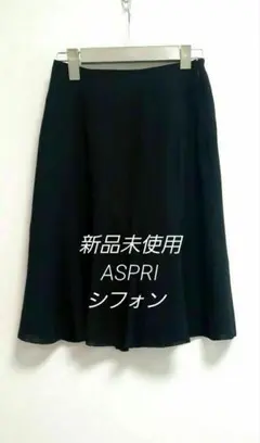 ★新品未使用 ASPRI フレア シフォン スカート ブラックのサムネイル