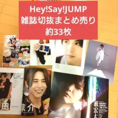 Hey!Say!JUMP雑誌切り抜きまとめ売り