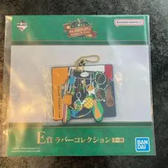 ミセスグリーンアップル 一番くじ E賞 ラバーコレクション キーホルダー