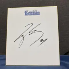 バウアー サイン色紙★DeNA 月間MVP受賞記念 2025年最新】ベイスターズ サイン色紙の人気アイテム - メルカリ